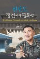 한반도, 정전에서 평화로 = The Korean peninsula, armistice to peace
