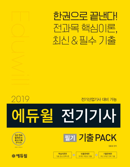 (2019)에듀윌 전기기사 : 필기 : 기출 pack