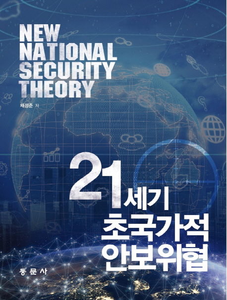 21세기 초국가적 안보위협 = New national security theory / 채성준 저.