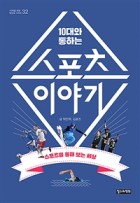 (10대와 통하는)스포츠 이야기 : 스포츠를 통해 보는 세상  표지이미지
