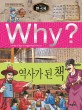 (Why?)한국사: 역사가 된 책