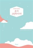 고민마 이미지