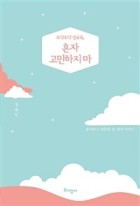 (토닥토닥 성교육,)혼자 고민하지 마 : 솔직하고 따뜻한 성, 연애 이야기 표지이미지