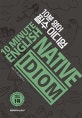10분 영어 필수이디엄 = 10 minute english native idiom