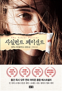 사일런트 페이션트 = The silent patient : 알렉스 마이클리디스 장편소설