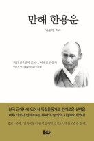 만해 한용운 표지이미지