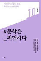 문학은 위험하다 : 지금 여기의 페미니즘과 독자 시대의 한국문학 표지이미지