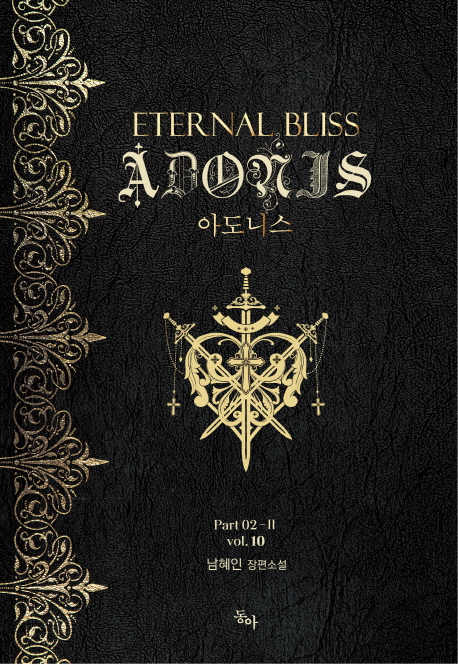 아도니스= Eternal bliss Adonis: 남해인 장편소설: Part 02. 10