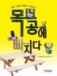 목공에 빠지다 (이런 체험 활동은 어때요?)
