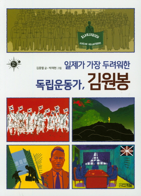 일제가가장두려워한독립운동가,김원봉