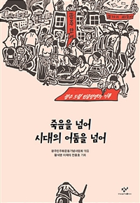 죽음을 넘어 시대의 어둠을 넘어  : 광주 5월 민중항쟁의 기록