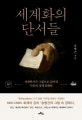 세계화의 단서들 (경제학자가 그림으로 읽어낸 인류의 경제 문화사)