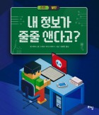 내 정보가 줄줄 샌다고? : 안전과 보안 표지이미지