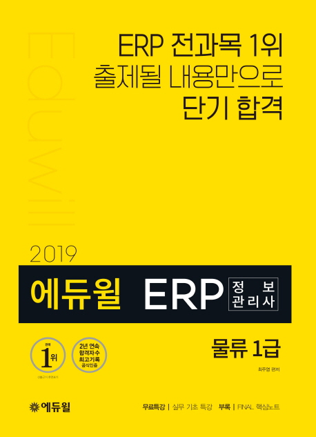 (2019) 에듀윌 ERP 정보관리사  : 물류 1급