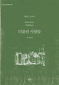 더블린 사람들 - [큰글자도서]