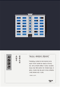 사하맨션 : 조남주 장편소설