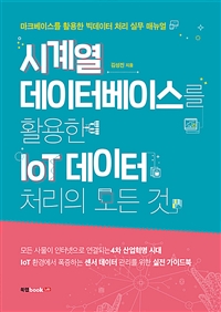 시계열 데이터베이스를 활용한 IoT 데이터 처리의 모든 것 : 마크베이스를 활용한 빅데이터 처리 실무 매뉴얼