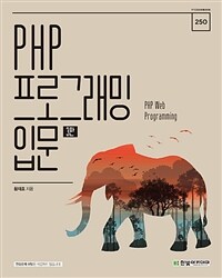 PHP 프로그래밍 입문