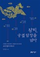 왕비, 궁궐 담장을 넘다  : 기억의 역사에서 기록의 역사까지 조선 왕비 이야기