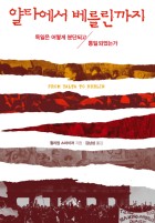 얄타에서 베를린까지  : 독일은 어떻게 분단되고 통일되었는가  표지이미지