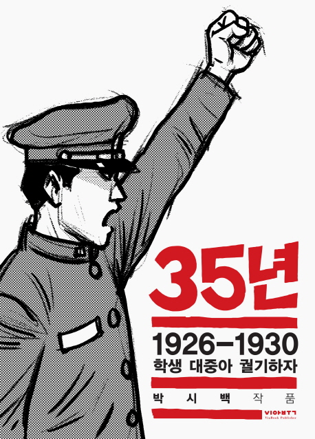 35년 4 (1926-1930 학생 대중아 궐기하자)