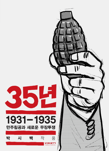 35년.5:,1931-1935만주침공과새로운무장투쟁
