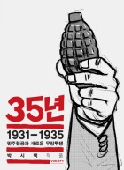35년. 5, 1931-1935 만주침공과 새로운 무장투쟁  표지이미지
