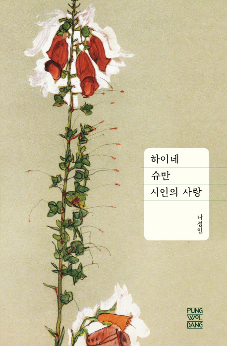 하이네 슈만 시인의 사랑 = Heine Schumann Dichterliebe