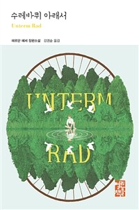 수레바퀴 아래서의 표지 이미지