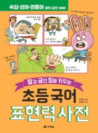 (말과 글의 힘을 키우는) 초등 국어 표현력 사전  표지이미지