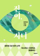 진이, 지니 : 정유정 장편소설  표지이미지