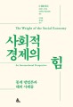 사회적 경제의 힘 : <span>통</span><span>계</span> 방법론과 해외 사례들