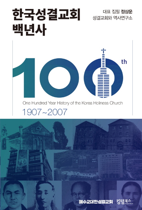 한국성결교회 백년사 = 100th year history of the Korea holiness church : 1907~2007