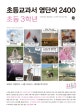 초등교과서 영단어 2400 초등 3학년 (이미지로 학습하는 시각적 단어 암기장)