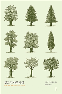 길고 긴 나무의 삶: 문학, 신화, 예술로 읽는 나무 이야기 
