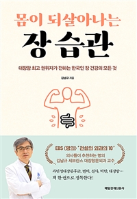 몸이되살아나는장습관:대장암최고권위자가전하는한국인장건강의모든것