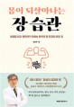 몸이 되살아나는 장 습관 : 대장암 최고 권위자가 전하는 한국인 장 건강의 모든 것