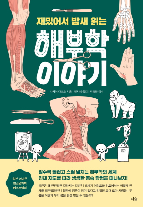 (재밌어서 밤새 읽는) 해부학 이야기