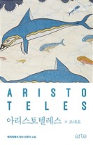 아리스토텔레스 : 에게해에서 만난 인류의 스승 표지이미지