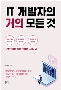 IT 개발자의 거의 모든 것- [전자책] : 개발자를 꿈꾸는… 개발자로 일하는… 개발자와 일하는 모든 이를 위한 실용 지침서