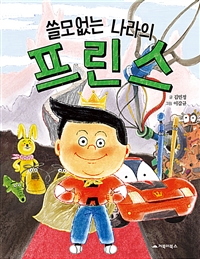 쓸모없는나라의프린스