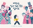 메리는 입고 싶은 옷을 입어요  표지이미지