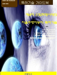 제4차 산업혁명시대의 자율주행자동차 특허기술 - [전자책] = Patent and technology with the a...