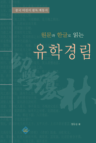 (원문과 한글로 읽는)유학경림- [전자책]