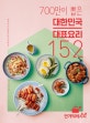 700만이 뽑은 대한민국 대표 요리 152 (평생 먹는 집밥 한 권으로 해결)