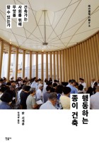 행동하는 종이 건축 : 건축가는 사회를 위해 무엇을 할 수 있는가 표지이미지