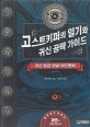 고스트 키퍼의 일기와 귀신 공략 가이드 : 귀신 증강 현실 어드벤처