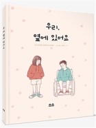 우리, 옆에 있어요 표지이미지