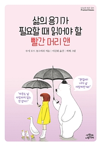 삶의용기가필요할때읽어야할빨간머리앤