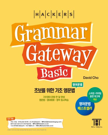 (Hackers)grammar gateway basic : 초보를 위한 기초 영문법